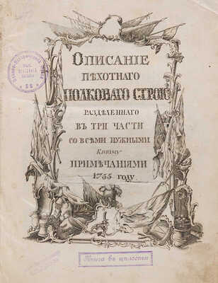 Описание пехотного полкового строя, разделенное в три части. [СПб.: Тип. Акад. наук, 1755].